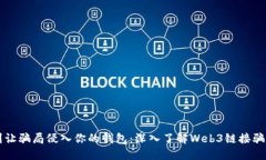 别让骗局侵入你的钱包：深入了解Web3链接骗局