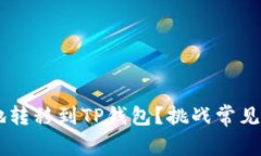 如何将莱特币安全地转移