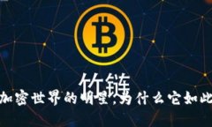 TP钱包：加密世界的明星，为什么它如此受欢迎？