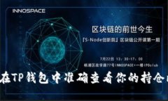 如何在TP钱包中准确查看你的持仓比例？