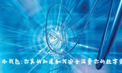 比特币冷钱包：你真的知道如何安全消费你的数