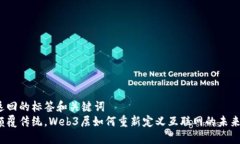 返回的标签和关键词  颠覆传统，Web3层如何重新