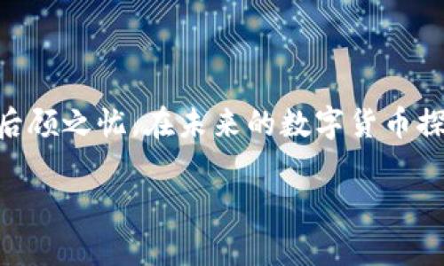 e如何彻底注销TP钱包？不如这样做！/e

bianji/bianji

TP钱包, 注销, 数字货币/guanjianci

引言：数字钱包的普及与法律责任

随着数字货币的迅猛发展，数字钱包也如雨后春笋般层出不穷。其中，TP钱包以其便捷性和安全性受到很多用户的欢迎。然而，当某些用户决定关闭账户或注销钱包时，可能会面临一系列复杂的步骤和困扰。我们将在这篇文章中深入探讨如何彻底注销TP钱包，确保您的个人信息和资产都能得到妥善处理。

第一步：理解TP钱包的账户结构

在开始注销第一步之前，让我们先理清TP钱包的基本结构和操作模式。TP钱包是一个区块链基础上的数字钱包，它允许用户存储、发送和接收多种加密货币。每个用户在创建钱包时，都会生成一组私钥，这组私钥是您访问和管理钱包内资产的唯一钥匙。这意味着在您决定注销账户时，确保您的私钥和助记词安全且妥善保管，否则将无法找回您的数字资产。

第二步：确认资产处理方式

在注销TP钱包之前，首先要确定您钱包中的资产如何处理。通常情况下，您可以选择以下几种方式：

ul
    listrong转移资产：/strong如果您有剩余的加密货币或资产，您可以将它们移至其他钱包。请确保您了解目标钱包的步骤和相关费用，以便顺利完成转移。/li
    listrong出售资产：/strong如果您不打算再继续使用这些资产，可以选择在交易所上进行出售。确保您了解市场行情，以便能够通过合适的价格出售资产。/li
    listrong清空账户：/strong为了能够安全地注销账户，最好在注销之前将钱包中的所有资产处理干净。/li
/ul

第三步：制定注销策略

在完成所有资产处理之后，您需要制定一个清晰的注销策略。虽然TP钱包提供了简单的界面和操作指南，但由于每个人的使用情况不同，注销的步骤可能稍有不同。以下是一些常见的注销流程：

ul
    listrong登录TP钱包：/strong使用您的账户凭证登录TP钱包，进入主界面。/li
    listrong进入账户设置：/strong在主界面找到“设置”选项，点击进入个人账户的设置界面。/li
    listrong查找注销选项：/strong在设置页面，寻找“注销账户”或“删除账户”的选项。根据钱包版本的不同，具体表述可能有所不同。/li
    listrong确认注销：/strong在选择注销后，通常系统会提示您再次确认，确保您理解注销的后果，包括无法找回账户及资产等。/li
/ul

第四步：确保个人信息的安全

注销TP钱包后，确保您的个人信息不会被再次利用。TP钱包会保存您的某些数据以满足法律法规的要求，但大部分个人数据应该会被删除。不妨在注销后检查一下是否还有任何关联的信息。如果您担心隐私问题，可以通过卸载应用程序和清空缓存来进一步保护您的信息。

第五步：了解潜在问题与解决办法

在注销过程中，您可能会遇到一些常见问题，以下是一些可能的挑战及解决方案：

ul
    listrong无法登录账户：/strong如果您忘记了密码或助记词，您的账户将无法访问。建议您在注销之前确保记录下这些重要信息，或者已经成功转移所有资产。/li
    listrong注销页面打不开：/strong有时由于网络或应用故障，您可能无法正常进入注销页面。在这种情况下，可以尝试清理应用缓存或重新安装TP钱包。/li
    listrong资产问题：/strong如果出于某种原因遇到资产转移延迟或无法出售的情况，建议耐心等待或联系客服寻求帮助。/li
/ul

第六步：保持关注与未来选择

注销TP钱包之后，您可以暂时放下这一平台，但数字货币的世界瞬息万变。当您决定重新加入这一生态时，建议多方对比不同的数字钱包，选择一个既安全又符合您需求的选项。了解新钱包的功能和操作流程，才能在这场数字的浪潮中立于不败之地。

总结：谨慎与明智的选择

注销TP钱包并非仅仅是一次简单的操作，它与您的资产安全、个人隐私甚至未来的数字券相关。希望通过上面的步骤和指导，您能顺利、彻底地注销TP钱包，不留下后顾之忧。在未来的数字货币探索中，时刻保持谨慎与明智的选择，相信您一定能在这一领域找到适合自己的一片天地。

如有更多问题或具体案例讨论，欢迎在评论区留言，与我分享您的经历与看法。至于数字货币的探索之路，与你同行，探索无止境。