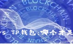 BitKeep钱包 vs TP钱包：哪个才是你的最佳选择？