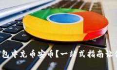 如何在TP钱包中充币安币？一站式指南让你摆脱困