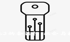 探索Web3的合法性：机会与挑战并存