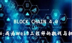 揭秘：成为Web3工程师的挑战与机遇！