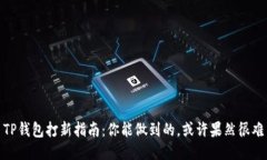 TP钱包打新指南：你能做到的，或许果然很难