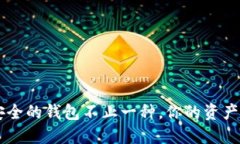 揭示：USDT最安全的钱包不止一种，你的资产安全