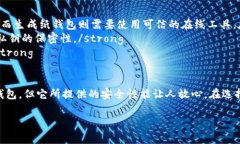 在区块链和数字货币的世界中，“冷钱包”是一