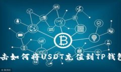 解决烦恼：直击如何将USDT充值到TP钱包的简单步