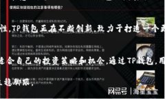  探索TP钱包：如何通过新的币种提升数字资产管