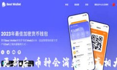 TP钱包更新后，币种会消失