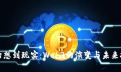从幻想到现实：Web3的演变与未来挑战