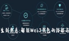 从陌生到熟悉：解锁Web3钱包的潜能与挑战