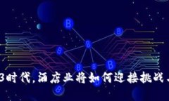在Web3时代，酒店业将如何迎接挑战与变革？