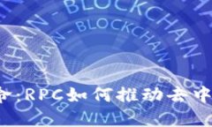 Web3时代的革命：RPC如何推动去中心化应用的未来