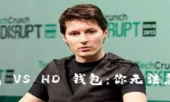 比特币核心钱包 VS HD 钱包：你无法忽视的关键区