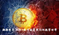 拥抱变革：Web3如何颠覆我们的数字世界