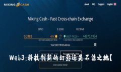 Web3：科技创新的幻影还是不法之地？