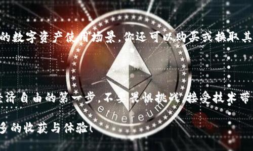   挑战传统，轻松下载 TP 钱包的终极指南！ / 

 guanjianci TP 钱包,下载,区块链 /guanjianci 

引言：为何选择 TP 钱包？

在如今这个数字化迅猛发展的时代，区块链钱包已经成为许多用户进行交易、储存和管理数字资产的必备工具。TP 钱包作为一种受到广泛欢迎的区块链钱包，以其使用便捷、安全性高以及优秀的用户体验而备受推崇。如果你还有些犹豫，不妨随我一起来深入了解一下 TP 钱包的特色和优势，看看它为何能够在众多钱包中脱颖而出。

TP 钱包的简要介绍

TP 钱包是一款多功能的数字货币钱包，支持多种主流的数字资产，包括比特币、以太坊等。它的设计理念旨在为用户提供一个简单、直观的使用体验，让即便是区块链新手也能够轻松上手。TP 钱包的安全性也值得一提，采用了多重加密技术，确保用户的资金和隐私安全。

第一步：准备工作

在下载 TP 钱包之前，首先我们需要做一些准备工作。确认你的设备能够支持 TP 钱包的下载。如果你使用的是智能手机，请确保你的设备运行的是相对较新的操作系统。对于安卓用户，建议设备运行 Android 5.0 以上版本；对于苹果用户，建议使用 iOS 9.0 以上版本。

第二步：下载 TP 钱包

接下来，我们来看看如何操作。下载 TP 钱包其实非常简单，你可以通过以下几种方式进行下载：

h41. 通过官方网站下载/h4
访问 TP 钱包的官方网站，通常网站首页会有明显的下载链接，点击进入后，根据你所使用的设备选择对应的操作系统进行下载。直接从官方网站下载是比较安全的选择，能够确保你获得最新、最完整的应用程序。

h42. 在应用商店直接下载/h4
a. 对于安卓用户：打开 Google Play 商店，在搜索框中输入“TP 钱包”，找到对应的应用后，点击“安装”按钮即可。

b. 对于苹果用户：打开 App Store，同样在搜索框中输入“TP 钱包”，找到相应的应用，点击“获取”按钮进行下载。

第三步：安装 TP 钱包

下载完成后，打开安装包，按照提示进行安装。一般情况下，点击“下一步”或“同意”即可完成安装。

但要注意，某些设备可能会询问你是否允许安装来自不明来源的应用。在这种情况下，要确保你正在安装的确实是 TP 钱包的官方版本，不要轻易允许安装来源不明的应用，以免造成安全隐患。

第四步：注册和设置账户

安装完成后，打开 TP 钱包，你会看到一个界面邀请你进行注册。按照提示输入必要的信息，例如手机号码、电子邮件地址等，并设置一个安全密码。在这一环节，请务必选择一个强密码，且不要泄露给任何人。

很多钱包还会给你提供一个助记词，这是用来备份你钱包的重要信息。请务必将它妥善保管，不要跟他人分享，确保你的资产安全！

第五步：了解 TP 钱包的功能

注册成功后，你将进入 TP 钱包的主界面。此时，你可以开始探索各种功能：

h41. 接收和发送数字资产/h4
你可以通过扫描二维码或者输入地址来发送和接收数字资产，操作非常直观。确保在发送之前，再次检查接收地址，避免发生错误交易。

h42. 管理资产/h4
TP 钱包支持多种资产类型的管理，你可以轻松地查看资产余额、交易历史，了解每笔交易的状态。

h43. 安全设置/h4
安全始终是使用任何数字钱包的首要考量。TP 钱包提供了多重安全策略，包括指纹识别、面部识别等功能供用户选择，增强账户的安全性。

第六步：探索更多功能

除了基本的发送和接收数字资产功能，TP 钱包还提供了一系列丰富的功能。例如，它支持 DApp 访问，让你能够参与各种去中心化应用，扩展你的数字资产使用场景。你还可以购买或换取其他数字资产，体验更多区块链生态带来的便利。

总结：拥抱数字化未来！

通过以上步骤，相信你已经成功下载并安装了 TP 钱包。随着越来越多的人加入数字货币的世界，掌握如何使用并有效管理这些资产将是通向经济自由的第一步。不要畏惧挑战，接受技术带来的改变，用 TP 钱包轻松管理你的数字资产，开启你的区块链旅程！

无论是作为新手还是经验丰富的用户，坚持更新、学习新的知识和技术将是你在这个领域立足的基础。希望你在使用 TP 钱包的过程中，能有更多的收获与体验！