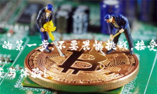   挑战传统，轻松下载 TP 钱包的终极指南！ / 

 guanjianci TP 钱包,下载,区块链 /guanjianci 

引言：为何选择 TP 钱包？

在如今这个数字化迅猛发展的时代，区块链钱包已经成为许多用户进行交易、储存和管理数字资产的必备工具。TP 钱包作为一种受到广泛欢迎的区块链钱包，以其使用便捷、安全性高以及优秀的用户体验而备受推崇。如果你还有些犹豫，不妨随我一起来深入了解一下 TP 钱包的特色和优势，看看它为何能够在众多钱包中脱颖而出。

TP 钱包的简要介绍

TP 钱包是一款多功能的数字货币钱包，支持多种主流的数字资产，包括比特币、以太坊等。它的设计理念旨在为用户提供一个简单、直观的使用体验，让即便是区块链新手也能够轻松上手。TP 钱包的安全性也值得一提，采用了多重加密技术，确保用户的资金和隐私安全。

第一步：准备工作

在下载 TP 钱包之前，首先我们需要做一些准备工作。确认你的设备能够支持 TP 钱包的下载。如果你使用的是智能手机，请确保你的设备运行的是相对较新的操作系统。对于安卓用户，建议设备运行 Android 5.0 以上版本；对于苹果用户，建议使用 iOS 9.0 以上版本。

第二步：下载 TP 钱包

接下来，我们来看看如何操作。下载 TP 钱包其实非常简单，你可以通过以下几种方式进行下载：

h41. 通过官方网站下载/h4
访问 TP 钱包的官方网站，通常网站首页会有明显的下载链接，点击进入后，根据你所使用的设备选择对应的操作系统进行下载。直接从官方网站下载是比较安全的选择，能够确保你获得最新、最完整的应用程序。

h42. 在应用商店直接下载/h4
a. 对于安卓用户：打开 Google Play 商店，在搜索框中输入“TP 钱包”，找到对应的应用后，点击“安装”按钮即可。

b. 对于苹果用户：打开 App Store，同样在搜索框中输入“TP 钱包”，找到相应的应用，点击“获取”按钮进行下载。

第三步：安装 TP 钱包

下载完成后，打开安装包，按照提示进行安装。一般情况下，点击“下一步”或“同意”即可完成安装。

但要注意，某些设备可能会询问你是否允许安装来自不明来源的应用。在这种情况下，要确保你正在安装的确实是 TP 钱包的官方版本，不要轻易允许安装来源不明的应用，以免造成安全隐患。

第四步：注册和设置账户

安装完成后，打开 TP 钱包，你会看到一个界面邀请你进行注册。按照提示输入必要的信息，例如手机号码、电子邮件地址等，并设置一个安全密码。在这一环节，请务必选择一个强密码，且不要泄露给任何人。

很多钱包还会给你提供一个助记词，这是用来备份你钱包的重要信息。请务必将它妥善保管，不要跟他人分享，确保你的资产安全！

第五步：了解 TP 钱包的功能

注册成功后，你将进入 TP 钱包的主界面。此时，你可以开始探索各种功能：

h41. 接收和发送数字资产/h4
你可以通过扫描二维码或者输入地址来发送和接收数字资产，操作非常直观。确保在发送之前，再次检查接收地址，避免发生错误交易。

h42. 管理资产/h4
TP 钱包支持多种资产类型的管理，你可以轻松地查看资产余额、交易历史，了解每笔交易的状态。

h43. 安全设置/h4
安全始终是使用任何数字钱包的首要考量。TP 钱包提供了多重安全策略，包括指纹识别、面部识别等功能供用户选择，增强账户的安全性。

第六步：探索更多功能

除了基本的发送和接收数字资产功能，TP 钱包还提供了一系列丰富的功能。例如，它支持 DApp 访问，让你能够参与各种去中心化应用，扩展你的数字资产使用场景。你还可以购买或换取其他数字资产，体验更多区块链生态带来的便利。

总结：拥抱数字化未来！

通过以上步骤，相信你已经成功下载并安装了 TP 钱包。随着越来越多的人加入数字货币的世界，掌握如何使用并有效管理这些资产将是通向经济自由的第一步。不要畏惧挑战，接受技术带来的改变，用 TP 钱包轻松管理你的数字资产，开启你的区块链旅程！

无论是作为新手还是经验丰富的用户，坚持更新、学习新的知识和技术将是你在这个领域立足的基础。希望你在使用 TP 钱包的过程中，能有更多的收获与体验！