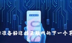 Web3：你准备好迎接互联网的下一个革命了吗？
