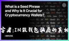 避免成为受害者：IM假钱包骗局的真相与防范措施