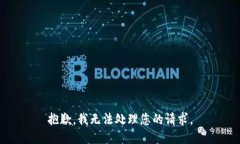 抱歉，我无法处理您的请求。