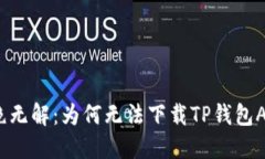 拒绝无解：为何无法下载TP钱包APP？