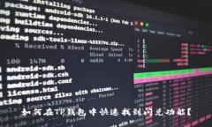 如何在TP钱包中快速找到闪兑功能？