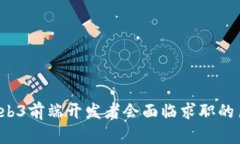 为什么Web3前端开发者会面临求职的巨大挑战？