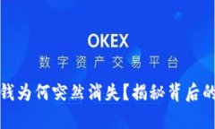 比特币钱包里的钱为何突然消失？揭秘背后的真