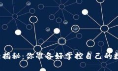 比特币钱包大揭秘：你准备好掌控自己的数字资