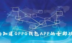 你真的知道OPPO钱包APP的全部功能吗？