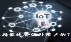 如何选择最适合海外用户的TP钱包？