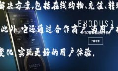 uu钱包/u是一家致力于提供移动支付和数字钱包服