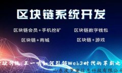 打破传统：王一鸣如何引领Web3时代的革新之路