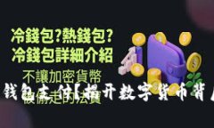 谁在用TP钱包支付？揭开数字货币背后的故事！