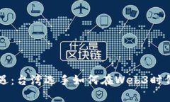 挑战与机遇：台湾选手如何在Web3时代崭露头角