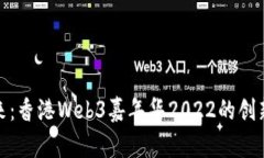 探索未来：香港Web3嘉年华2022的创新与挑战