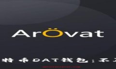 如何轻松访问您的比特币DAT钱包：不再让技术障