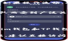 目前有关im钱包和TP钱包的交易费率信息并不详尽