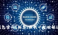 忘记TP钱包密码？别急，跟我一起破解这道难题！