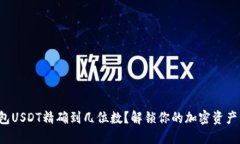 小狐狸钱包USDT精确到几位数？解锁你的加密资产