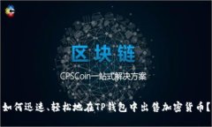 如何迅速、轻松地在TP钱包中出售加密货币？