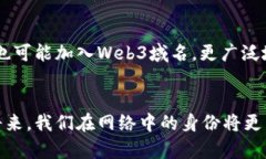 在Web3的世界中，域名的选择至关重要。与传统互