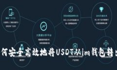 如何安全高效地将USDT从im钱包转出？