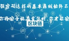 比特币钱包密码规则：打破常规，保护你的数字