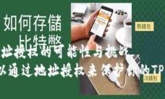 TP钱包：地址授权的可能性与挑战你真的可以通过